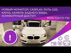 BMW F20 F21 F30 - новый монитор, Carplay, камера заднего вида, руль G05, Kafas, комфортный доступ