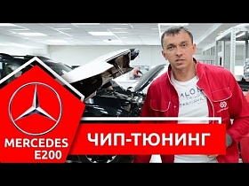 Чип-тюнинг Mercedes E200