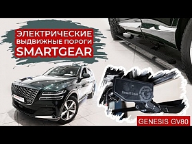 Электрические выдвижные пороги SmartGear для GENESIS GV80