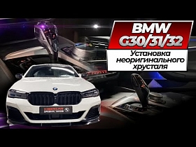 Установка неоригинального хрусталя для BMW G30/31/32