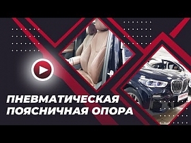 Тюнинг BMW X5 G05: пневматическая поясничная опора для BMW X5