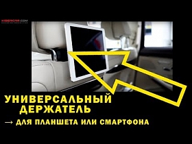 Держатель универсальный для планшета или смартфона