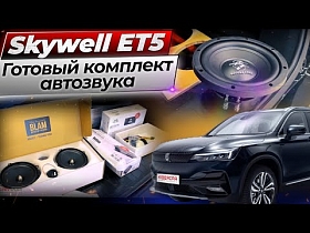 Готовый комплект автозвука на Skywell ET5