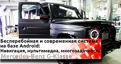 Модернизация штатной мультимедиа на примере Mercedes-Benz G-Класс