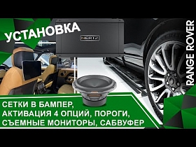 Range Rover-установка порогов, сабвуфера, съемных мониторов, сетки в бампер, активация 4 опций