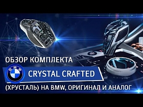 Обзор комплекта Crystal Crafted ( хрусталь ) на BMW, оригинал и аналог.