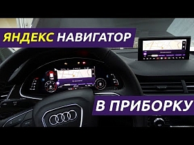 Android навигация в Audi Q7