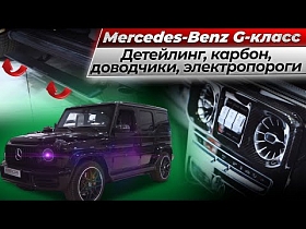 Mercedes-Benz G-класс детейлинг, установка карбоновых элементов, доводчиков, электропорогов