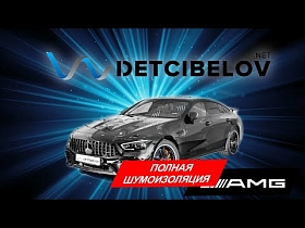 ПОЛНАЯ ШУМОИЗОЛЯЦИЯ MERCEDES - BENZ AMG GT 63S