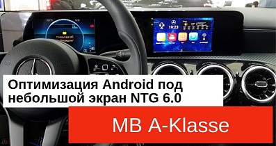 Мультимедийный тюнинг Mercedes-Benz A-Класс: Оптимизация Android под небольшой экран NTG 6.0