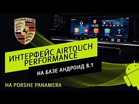 Обзор дополнительного интерфейса AirTouch Performance на базе андроид 8.1, на Porshe Panamera.