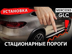 Установка стационарных порогов на Mercedes-Benz GLC