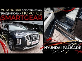 Hyundai Palisade установка электрических выдвижных порогов SmartGear