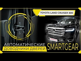 Toyota Land Cruiser 300 автоматические доводчики дверей SmartGear