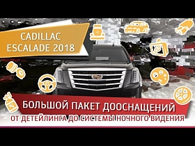 Cadillac Escalade 2018. Большой пакет дооснащений: от детейлинга до системы ночного видения.
