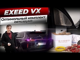 EXEED VX оптимальный комплект автозвука
