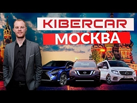 Kibercar: наш центр в Москве