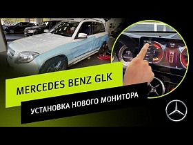 Mercedes Benz GLK. Установка нового монитора.