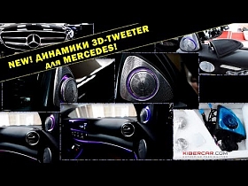 НОВИНКА! Динамики 3D-Tweeter для Mercedes!