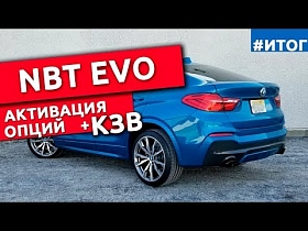 Расширение NBT EVO на примере BMW X4 G02: Активация скрытых опций и установка камеры заднего вида