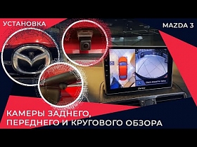 Установка камер заднего, переднего и кругового обзора на Mazda 3