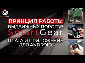 Принцип работы выдвижных порогов SmartGear. Плата и приложение для Android