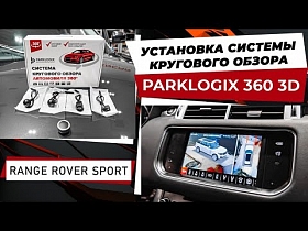 Range Rover Sport установка системы кругового обзора Parklogix 360 3D