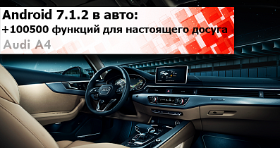 Android в новый Audi A4: Тысячи возможностей для безграничных целей