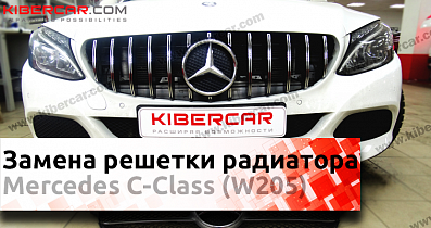 Замена решетки радиатора в Mercedes-Benz C-Класс W205