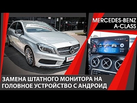 Mercedes-Benz A-Класс, замена штатного монитора на головное устройство с Андроид