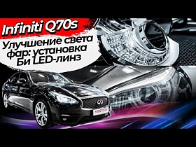 Улучшение света фар: установка Би LED-линз на Infiniti Q70s