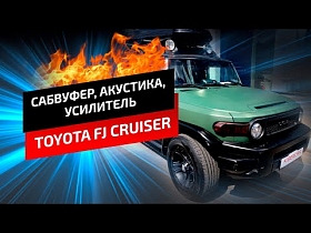 Выкинули родную акустику из TOYOTA FG CRUISER и у становили мощный комплект от HERTZ в штатные места