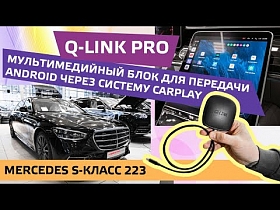 Q-LINK PRO мультимедийный блок для передачи Android через систему CarPlay. Mercedes S-Класс 223