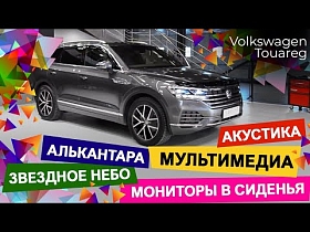 VW Touareg. Алькантара, звездное небо, мониторы в сиденья. Новая акустика и мультимедиа