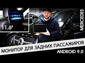 Монитор для задних пассажиров на Android 9.0 для а/м Mercedes 11,6''