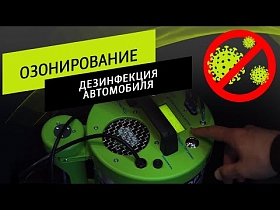 Озонирование и дезинфекция автомобиля.