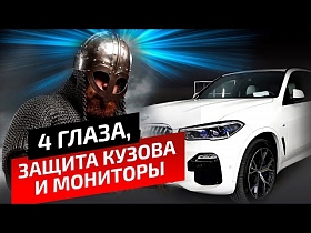 Защита для BMW X5 полиуретаном, система 360 и съемные мониторы на андроид