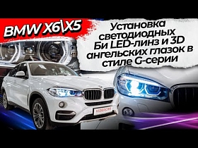 Установка светодиодных Би LED-линз и 3D ангельских глазок в стиле G-серии на BMW X6\X5