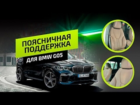 Установка механизма и джойстика поясничной поддержки на пример BMW G05.