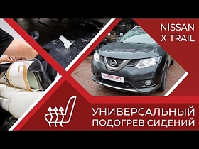 Универсальный подогрев сидений в Nissan X-Trail