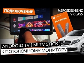 Подключение Android TV (Mi tv stick) к потолочному монитору Mercedes-Benz V-Класс