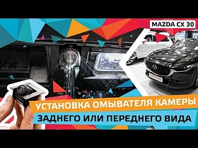 Установка омывателя камеры заднего или переднего вида на Mazda CX-30