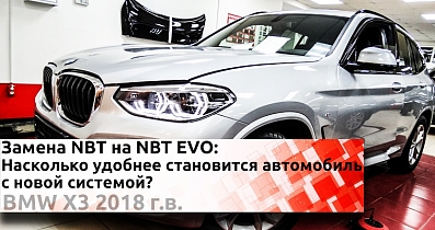 NBT EVO на базе BMW X3: Насколько система превосходит своего предшественника?