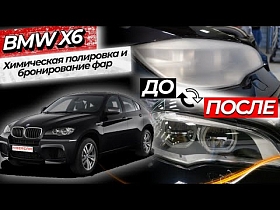 Химическая полировка и бронирование фар. BMW X6