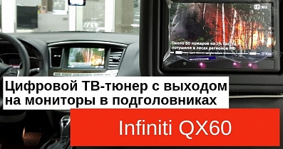 Мультимедийный тюнинг Infiniti QX60: Цифровой ТВ-тюнер на штатных мониторах кроссовера